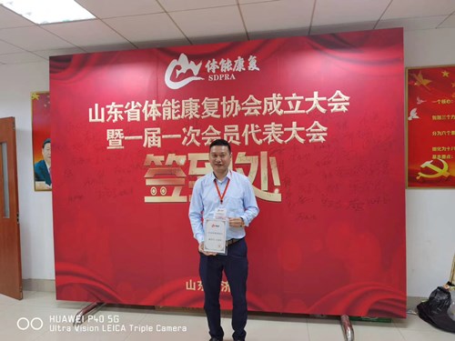乐盈VI总经理王进华获选为山东省体能康复协会副会长并获得证书