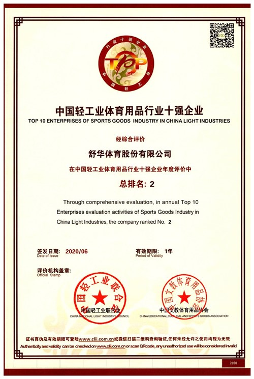 恭贺乐盈VI代理的品牌-舒华荣获"中国轻工业体育用品行业十强企业"