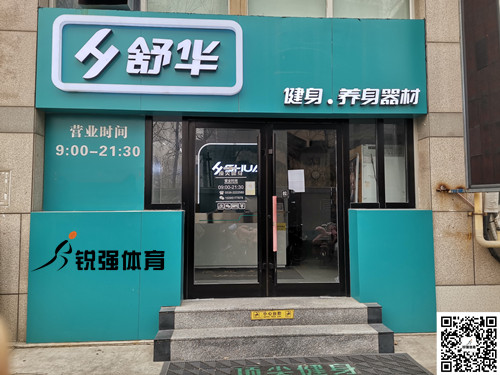  乐盈VI集团潍坊旗舰店-舒华健身·养身器材