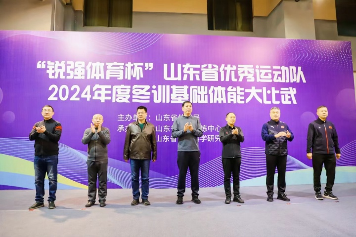 “乐盈VI杯”山东省优秀运动队2024年度冬训基础体能大比武